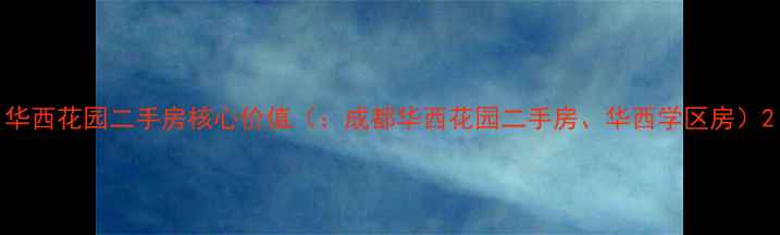 图片 华西花园二手房核心价值（：成都华西花园二手房、华西学区房）2