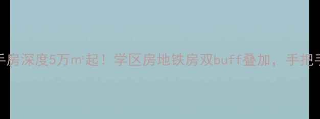图片 华都花园B区二手房深度5万㎡起！学区房地铁房双buff叠加，手把手教你抄底捡漏2
