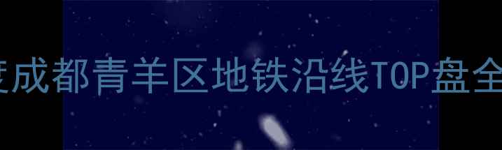 图片 华鸿国际中心二手房深度成都青羊区地铁沿线TOP盘全攻略，附最新房价趋势1