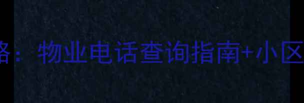 图片 华龙小区二手房买卖全攻略：物业电话查询指南+小区环境深度（附最新房价）1