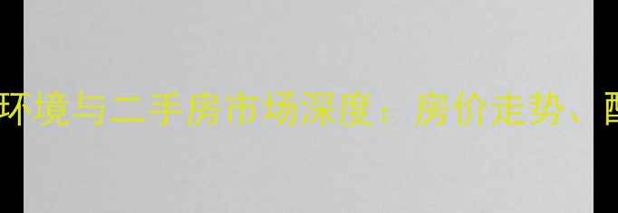 图片 协信城立方小区环境与二手房市场深度：房价走势、配套及购房指南2
