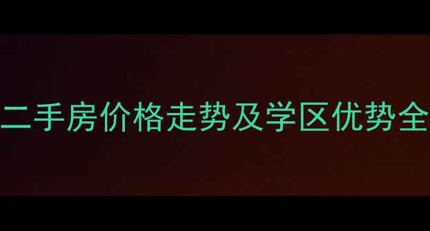 图片 卓达阳光国际二手房价格走势及学区优势全（最新数据）