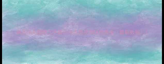 图片 卓达阳光国际二手房价格走势及学区优势全（最新数据）1