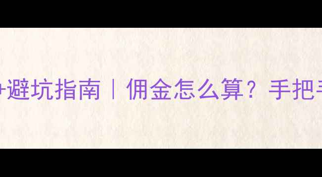 图片 卖二手房全流程+避坑指南｜佣金怎么算？手把手教你快速变现1
