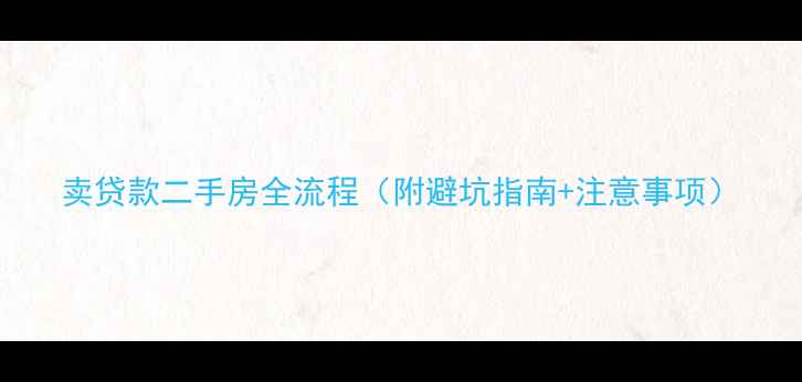 图片 卖贷款二手房全流程（附避坑指南+注意事项）