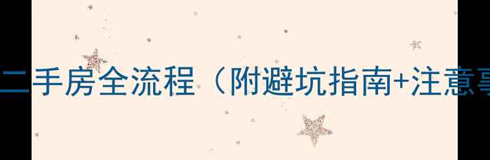 图片 卖贷款二手房全流程（附避坑指南+注意事项）1