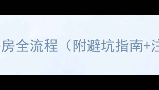 图片 卖贷款二手房全流程（附避坑指南+注意事项）2