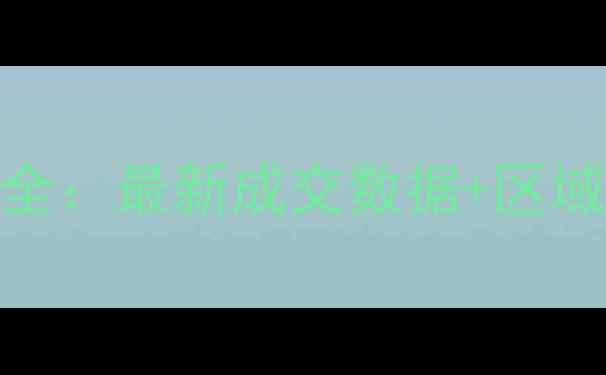 图片 南京13区二手房房价全：最新成交数据+区域对比（附购房指南）