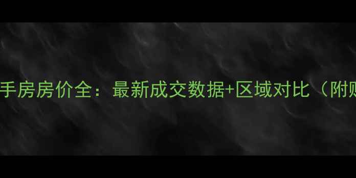 图片 南京13区二手房房价全：最新成交数据+区域对比（附购房指南）1