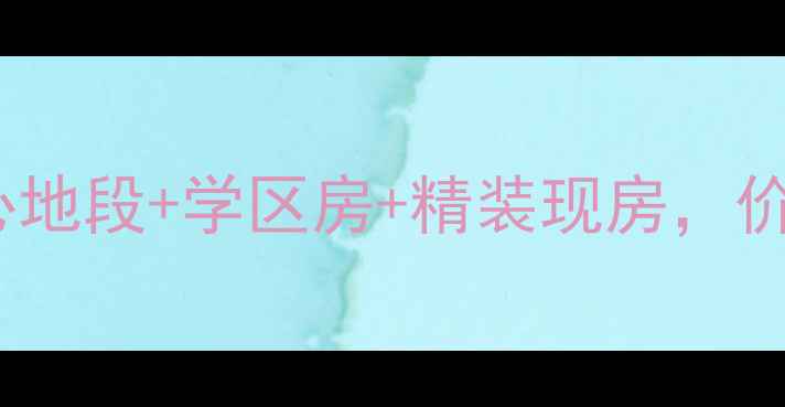 图片 南京万山庭院二手房深度：核心地段+学区房+精装现房，价格优势全（附最新房源信息）1