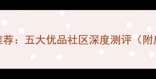 图片 南京三桥附近二手房推荐：五大优品社区深度测评（附房价学区交通全攻略）