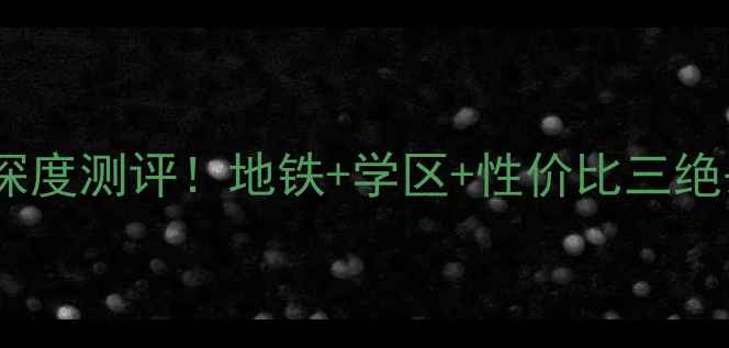 图片 南京东元山庄二手房深度测评！地铁+学区+性价比三绝杀，手把手教你避坑1