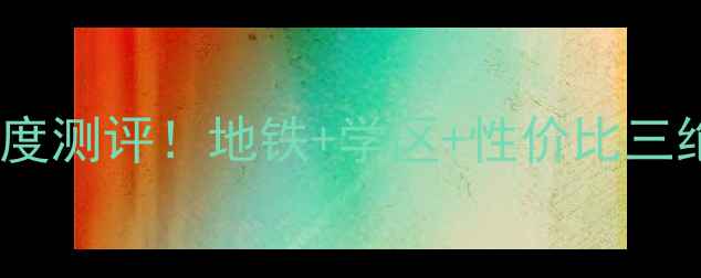 图片 南京东元山庄二手房深度测评！地铁+学区+性价比三绝杀，手把手教你避坑2