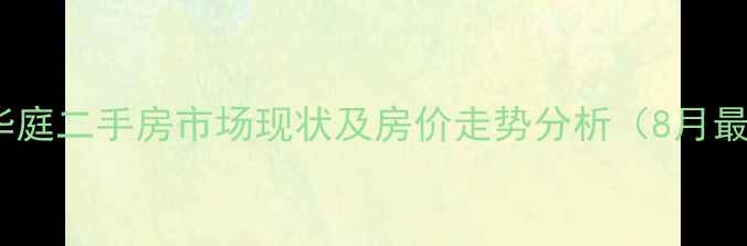 图片 南京中保华庭二手房市场现状及房价走势分析（8月最新数据）1