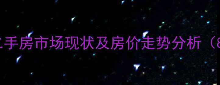 图片 南京中保华庭二手房市场现状及房价走势分析（8月最新数据）2