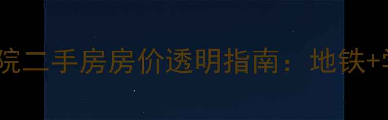 图片 南京中央金科御院二手房房价透明指南：地铁+学区+装修亮点全