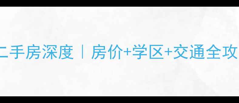 图片 南京中环国际公寓二手房深度｜房价+学区+交通全攻略，附避坑指南！2