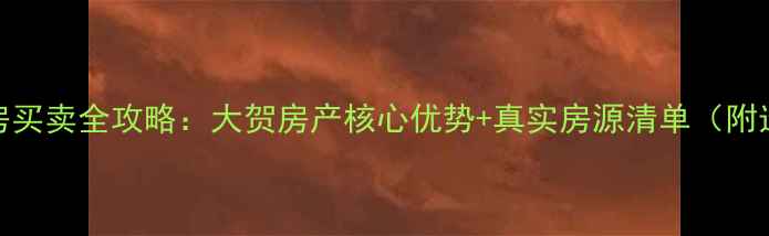 图片 南京二手房买卖全攻略：大贺房产核心优势+真实房源清单（附选房指南）