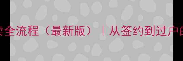 图片 南京二手房买卖全流程（最新版）｜从签约到过户的12个关键步骤