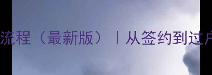 图片 南京二手房买卖全流程（最新版）｜从签约到过户的12个关键步骤2