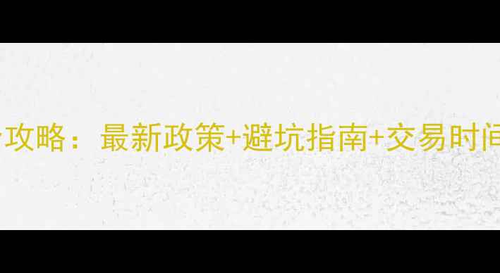 图片 南京二手房交易全攻略：最新政策+避坑指南+交易时间表（附流程图）1