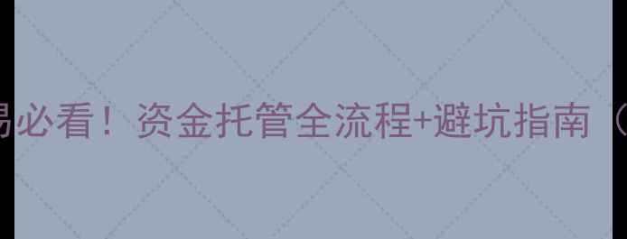 图片 南京二手房交易必看！资金托管全流程+避坑指南（附真实案例）2