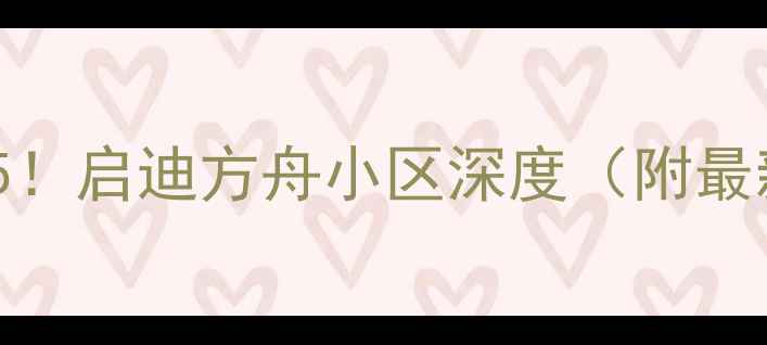 图片 南京二手房推荐TOP5！启迪方舟小区深度（附最新房价+学区攻略）1