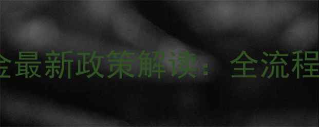 图片 南京二手房提取公积金最新政策解读：全流程指南与常见问题答疑2