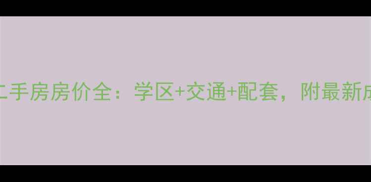 图片 南京保利罗兰香谷二手房房价全：学区+交通+配套，附最新成交数据与购房攻略