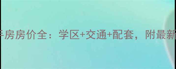 图片 南京保利罗兰香谷二手房房价全：学区+交通+配套，附最新成交数据与购房攻略1