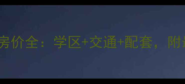 图片 南京保利罗兰香谷二手房房价全：学区+交通+配套，附最新成交数据与购房攻略2