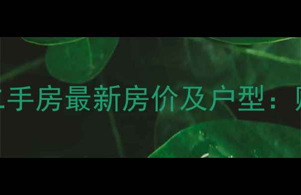图片 南京凤凰新村二手房最新房价及户型：购房者必看指南