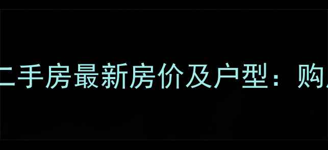 图片 南京凤凰新村二手房最新房价及户型：购房者必看指南1