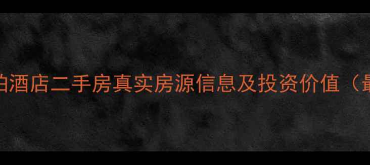 图片 南京凯铂酒店二手房真实房源信息及投资价值（最新版）