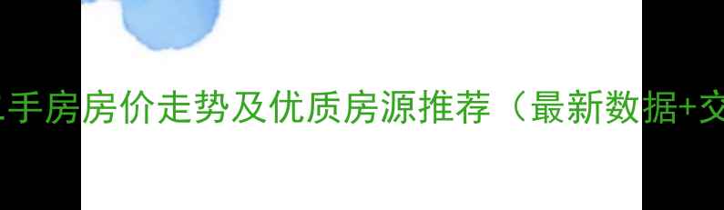 图片 南京北苑一村二手房房价走势及优质房源推荐（最新数据+交通规划分析）2