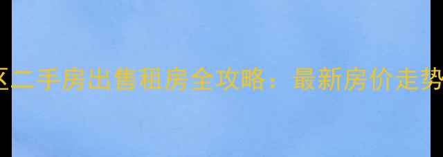 图片 南京双乐园小区二手房出售租房全攻略：最新房价走势+租房购房指南