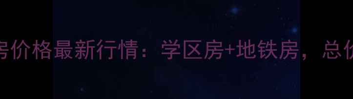 图片 南京后宰门二手房价格最新行情：学区房+地铁房，总价80-150万房源全