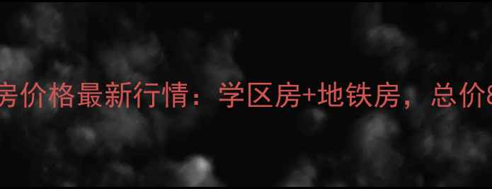 图片 南京后宰门二手房价格最新行情：学区房+地铁房，总价80-150万房源全1