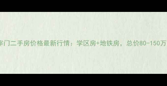 图片 南京后宰门二手房价格最新行情：学区房+地铁房，总价80-150万房源全2
