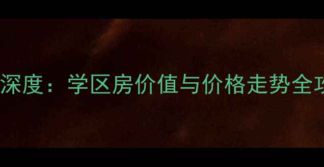 图片 南京城开家园二手房深度：学区房价值与价格走势全攻略（附最新房源）1