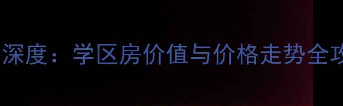 图片 南京城开家园二手房深度：学区房价值与价格走势全攻略（附最新房源）2