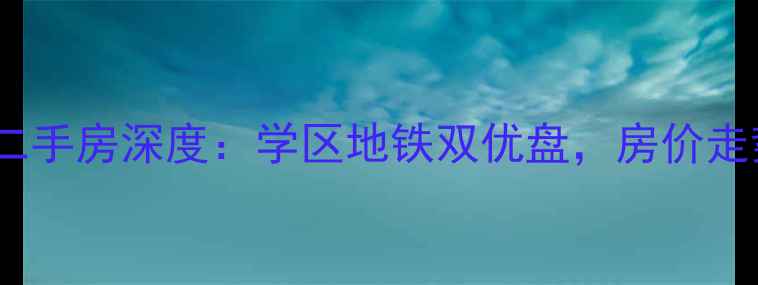 图片 南京堂悦花园二手房深度：学区地铁双优盘，房价走势与购房攻略2