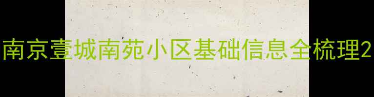 图片 南京壹城南苑小区基础信息全梳理2