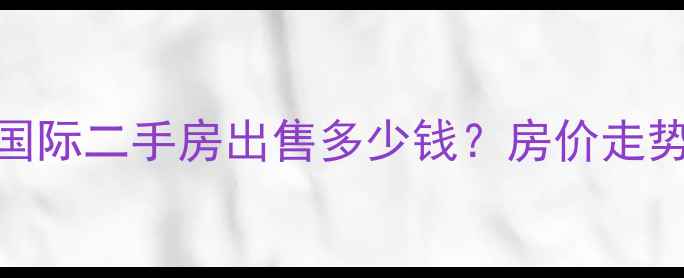 图片 南京复地新都国际二手房出售多少钱？房价走势+地铁学区全2