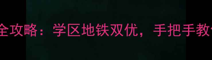 图片 南京大桥南路二手房全攻略：学区地铁双优，手把手教你选到高性价比神盘1