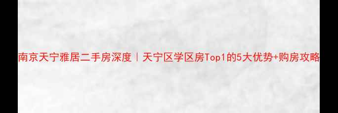 图片 南京天宁雅居二手房深度｜天宁区学区房Top1的5大优势+购房攻略