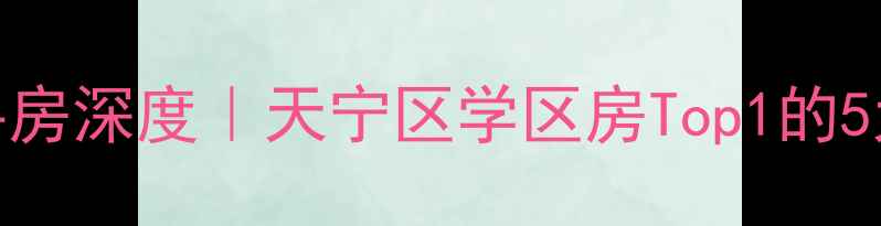 图片 南京天宁雅居二手房深度｜天宁区学区房Top1的5大优势+购房攻略1