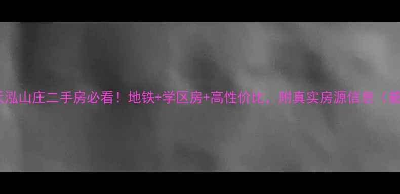 图片 南京天泓山庄二手房必看！地铁+学区房+高性价比，附真实房源信息（最新）1