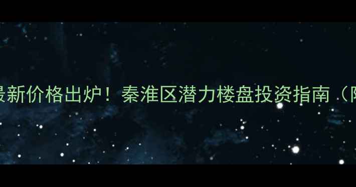 图片 南京奥体海棠园二手房最新价格出炉！秦淮区潜力楼盘投资指南（附房价走势与购房攻略）