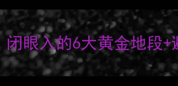 图片 南京学区房二手房全攻略｜闭眼入的6大黄金地段+避坑指南，附最新房源清单